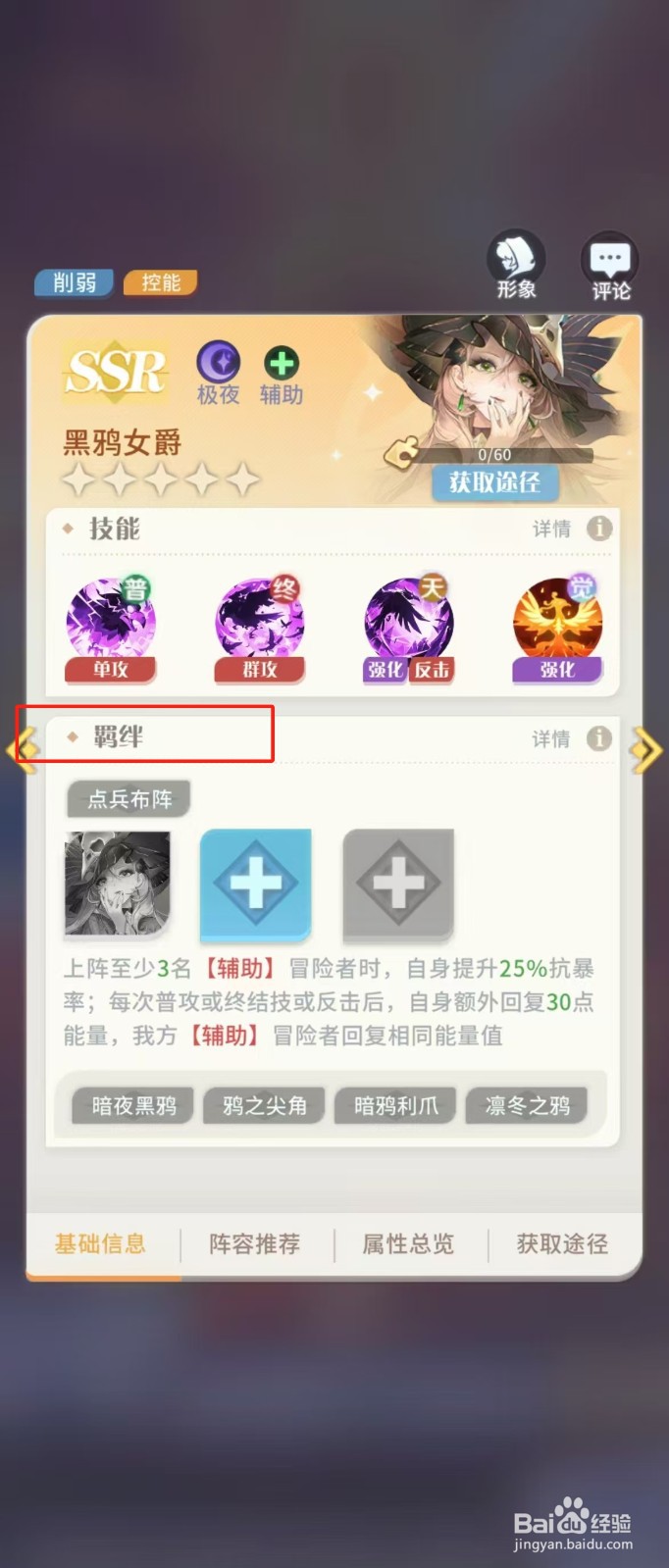 在命运圣契中如何查看黑鸦女爵的【羁绊】