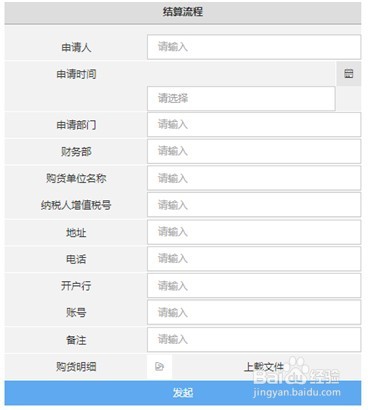 简单快捷的采购结算审批流程