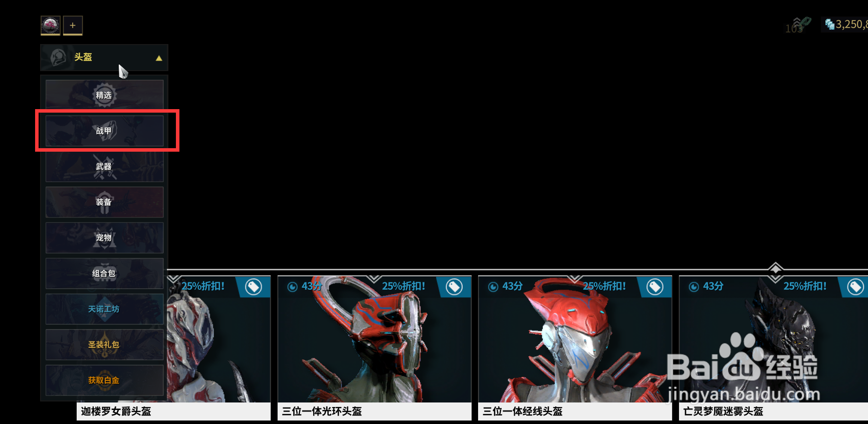 星际战甲中的三位一体经线头盔在哪获得？