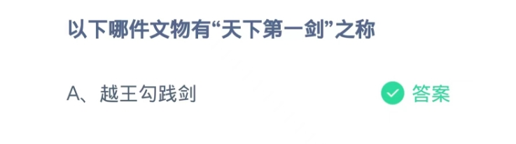 蚂蚁庄园2024.9.20：哪件文物有天下第一剑之称