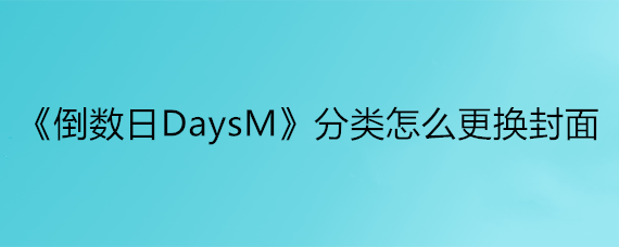 《倒数日DaysM》分类怎么更换封面