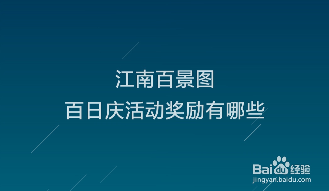江南百景图百日庆活动奖励有哪些