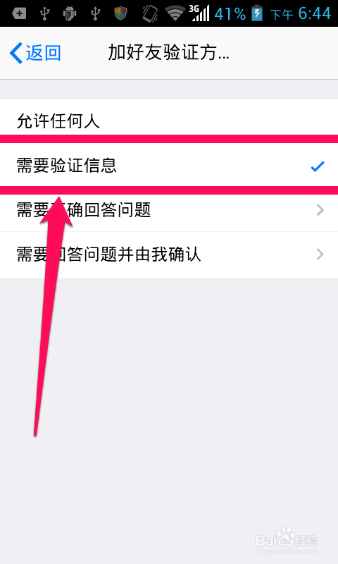 手机QQ如何设置好友验证方式