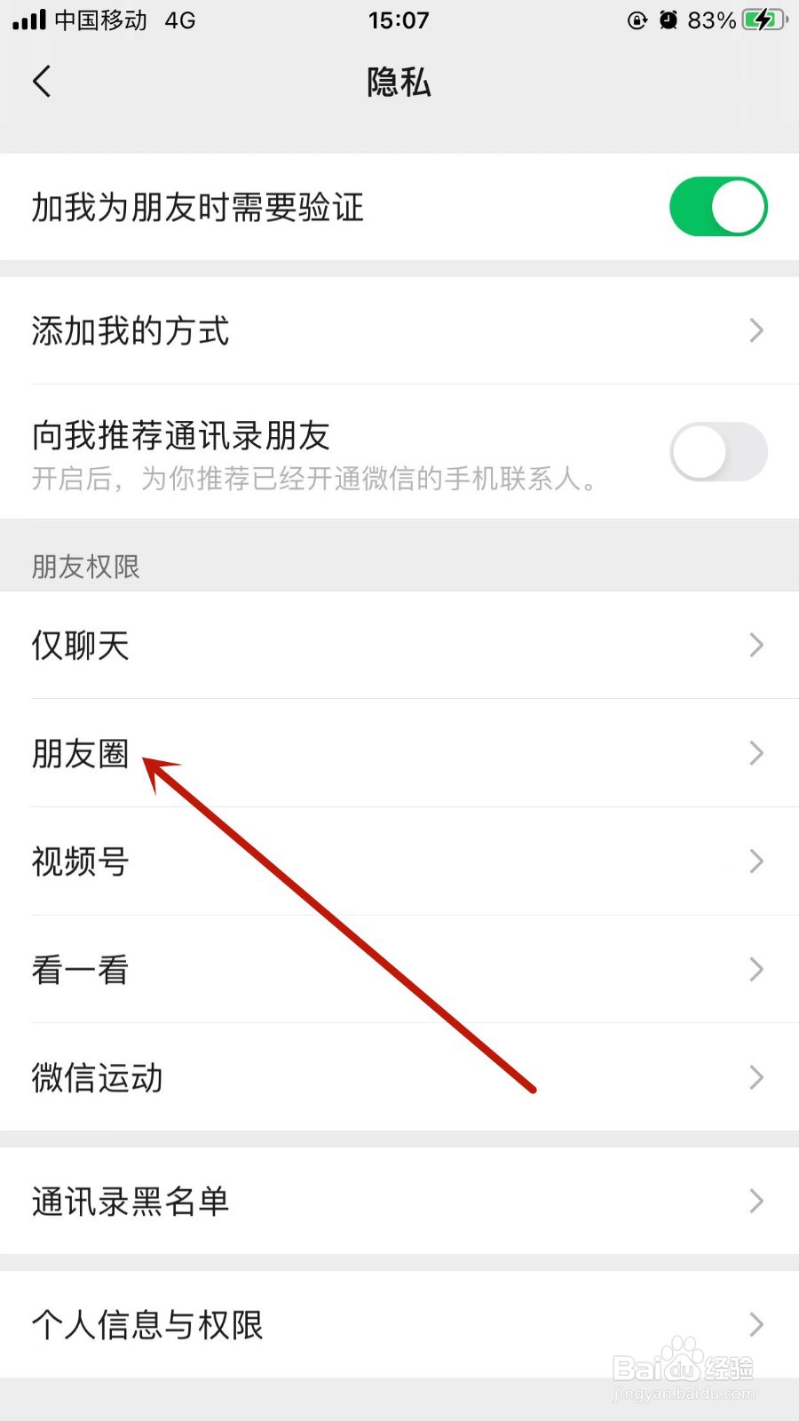 微信APP怎样设置不让好友看朋友圈？