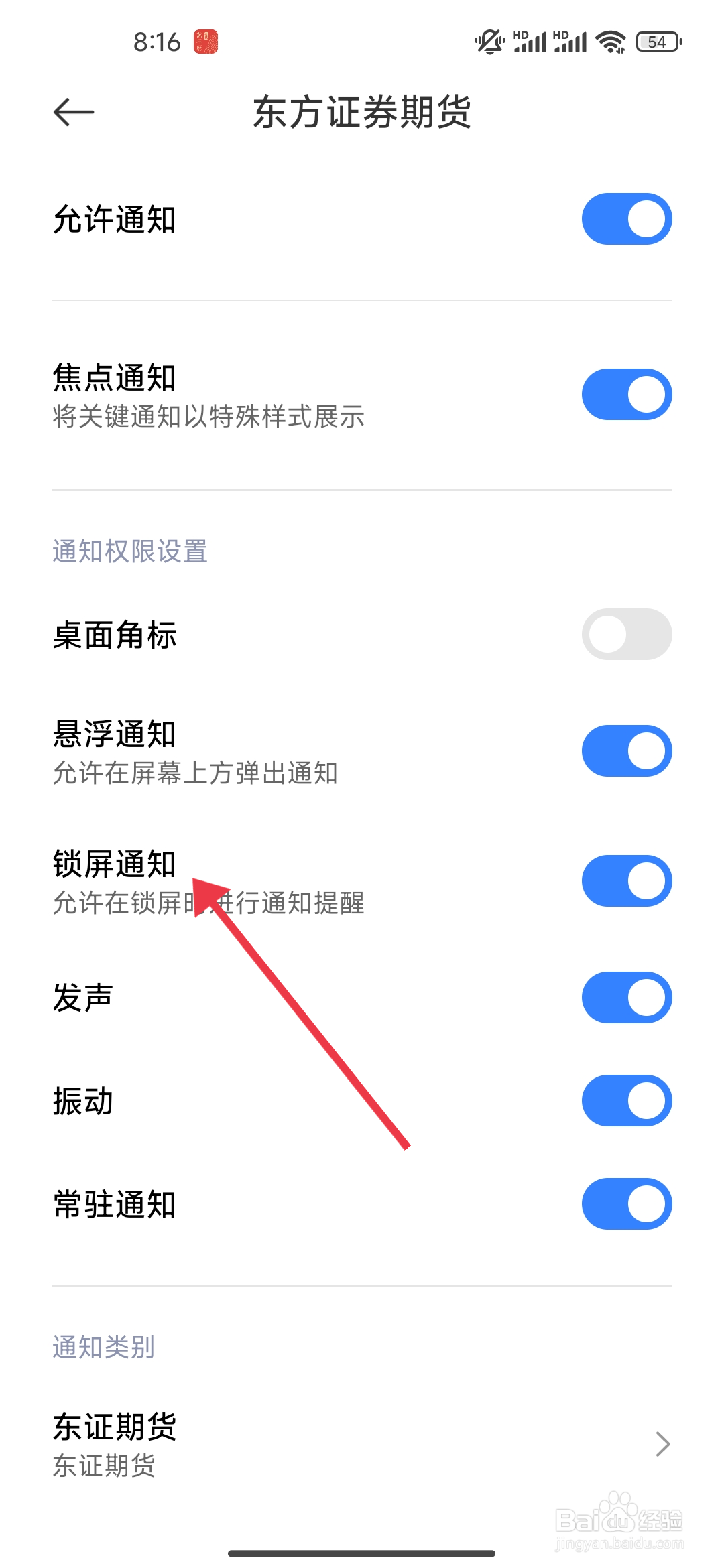 《东方证券期货》锁屏通知如何开启