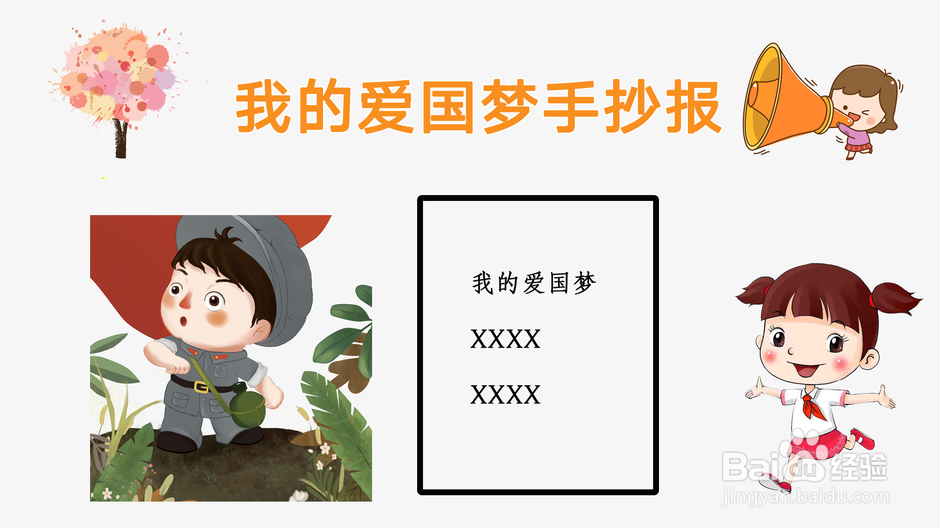 我的爱国梦手抄报