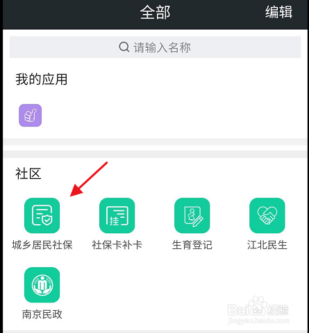 我的南京APP如何进行社保缴费办理