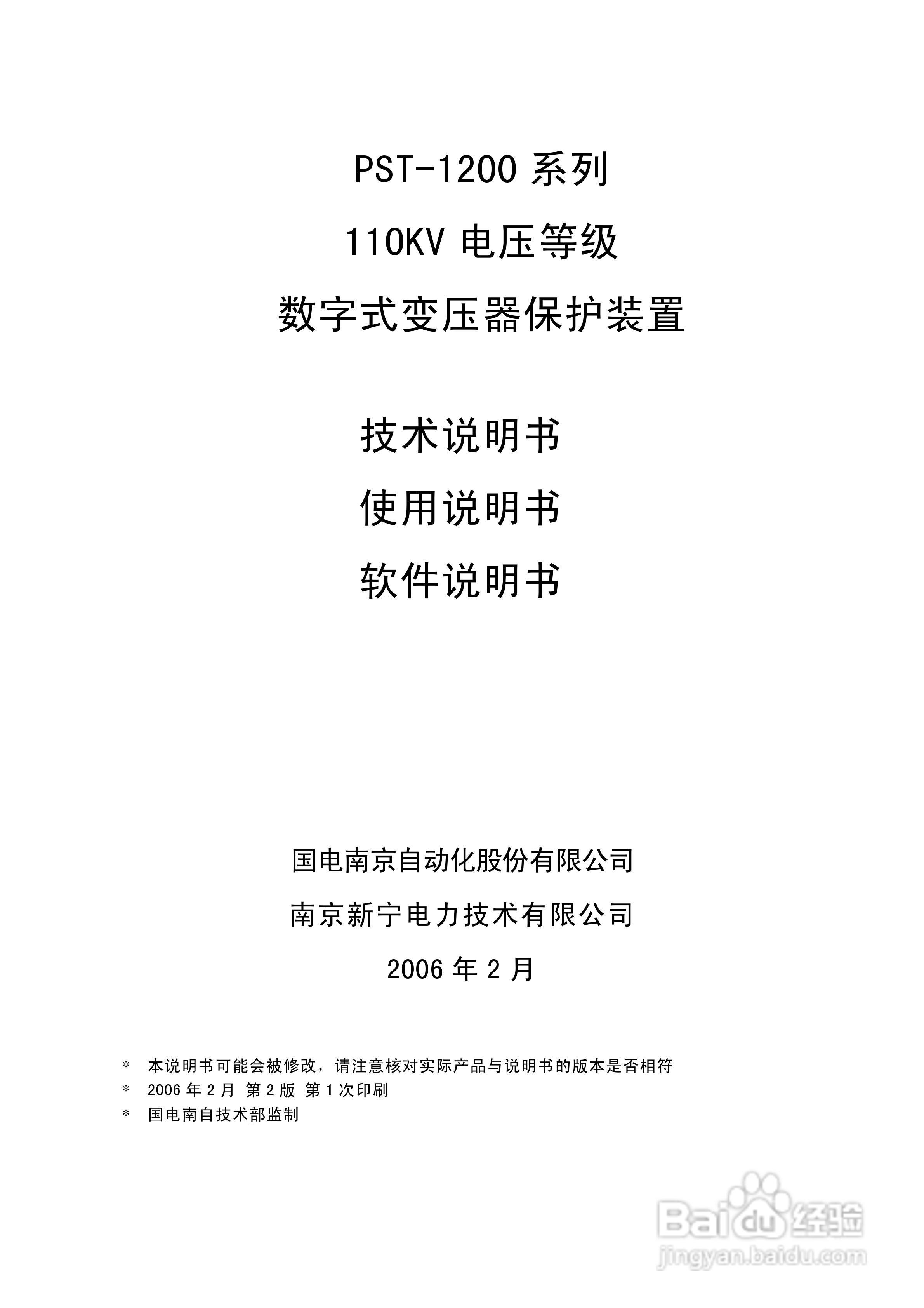 PST-1210C数字式变压器保护装置说明书:[1]
