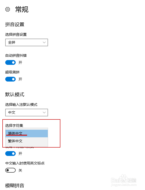 windows10自带的输入法如何将繁体字切换成简体