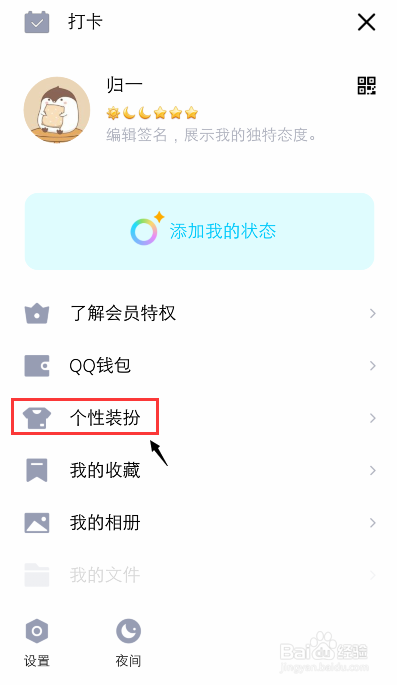 手机qq怎么设置个性主题？