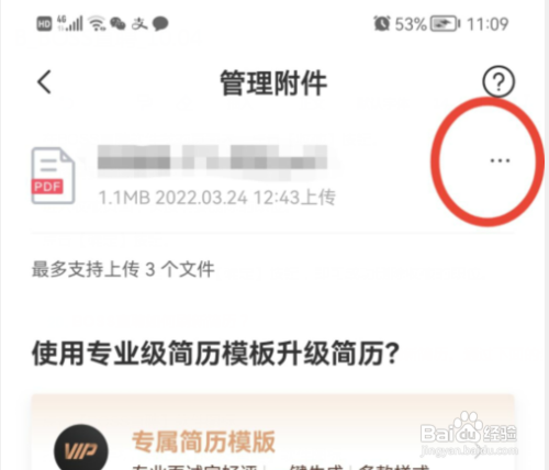 BOSS直聘怎么删除附件简历