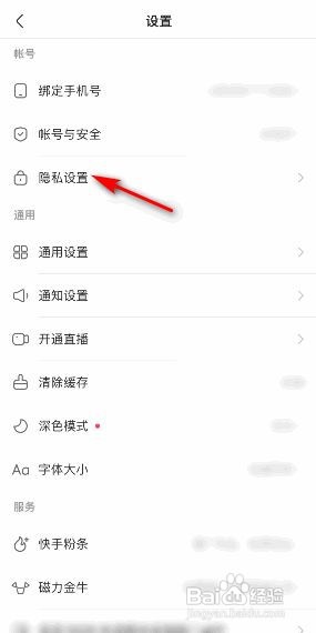 快手极速版如何打开隐私用户功能