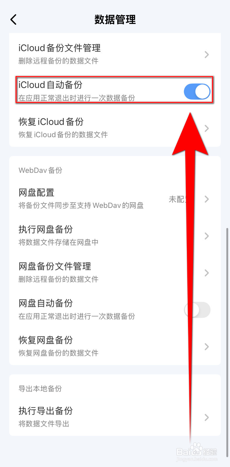 一木清单如何停用iCloud自动备份