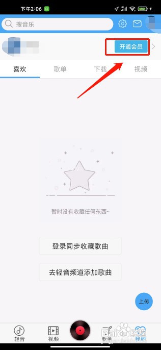 轻音社软件如何开通会员