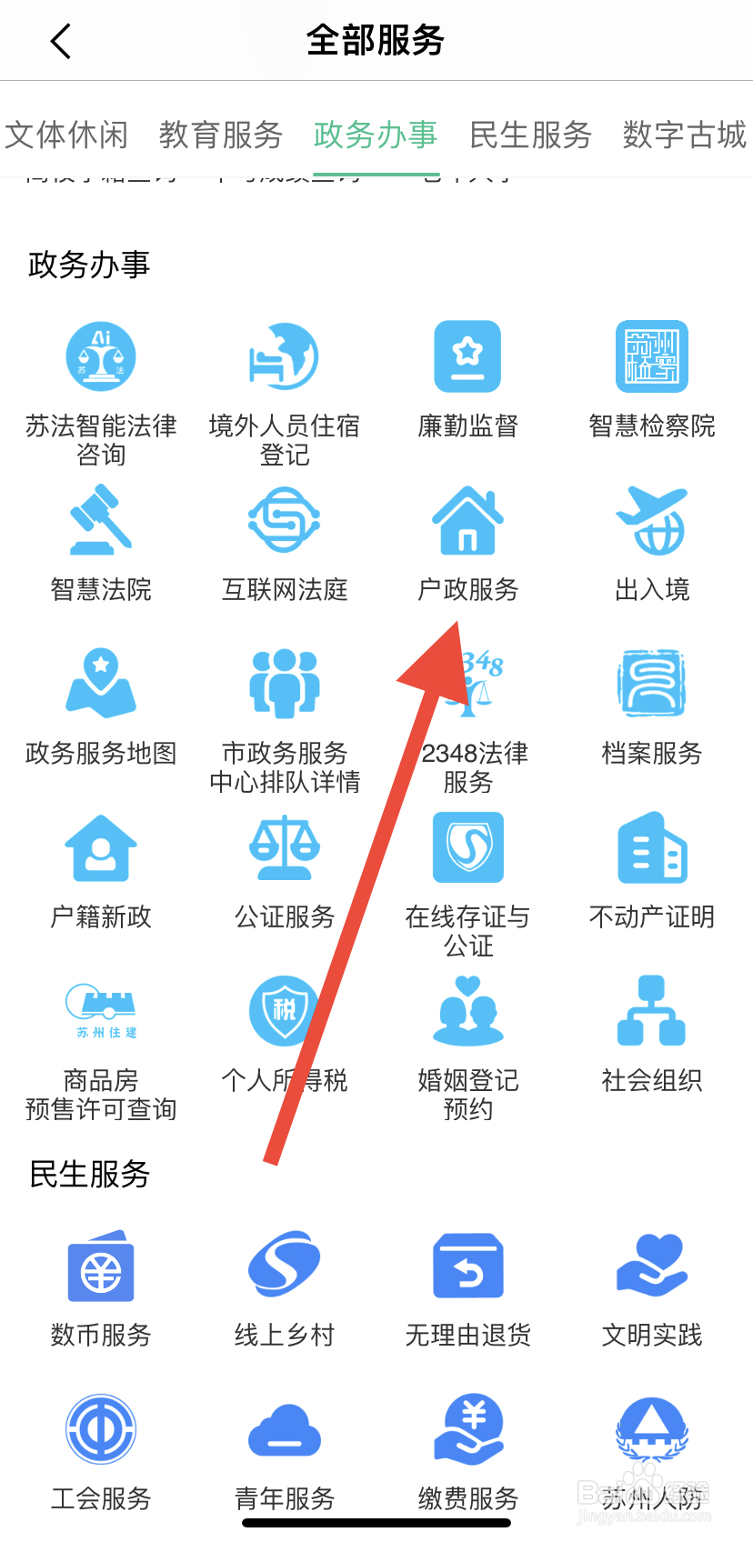 怎么在苏周到里找到户政服务