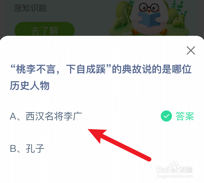 桃李不言,下自成蹊说的哪位历史人物蚂蚁庄园