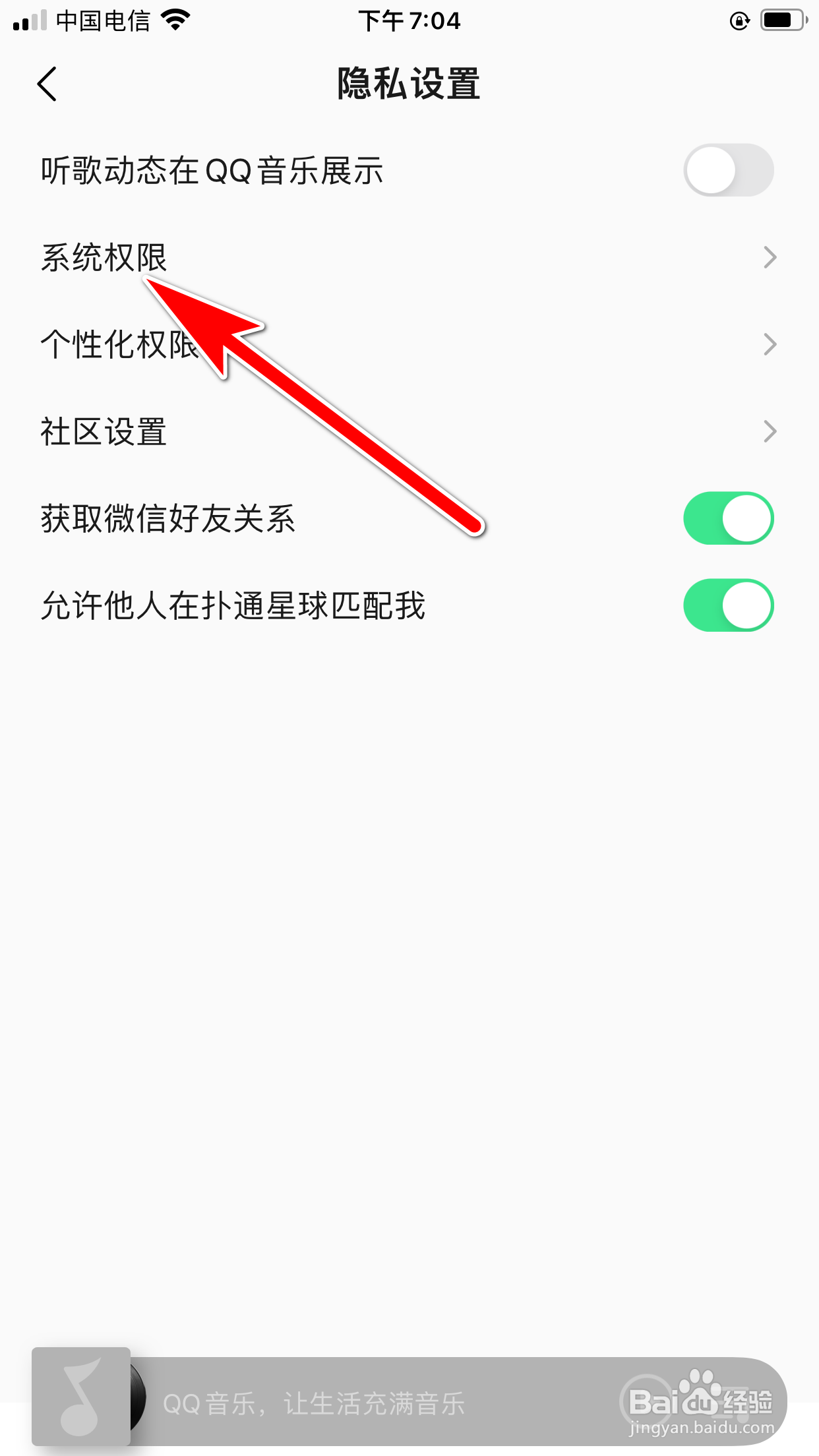 怎么允许QQ音乐App访问我的地理位置信息