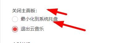 网易云关闭主页面如何设置最小化到系统托盘