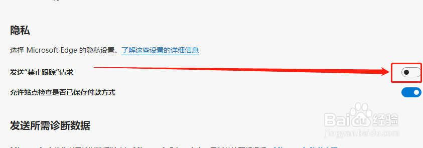 Edge浏览器如何设置发送禁止跟踪请求