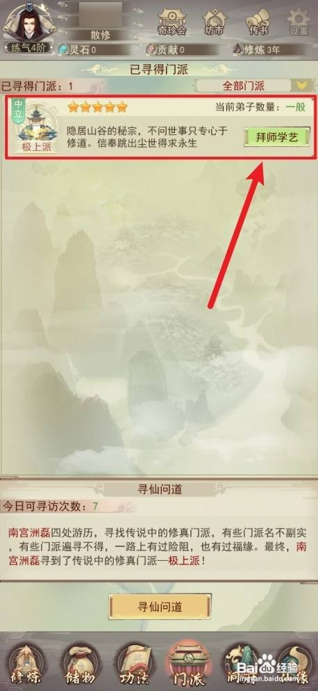 凡人传说中如何才能拜师学艺