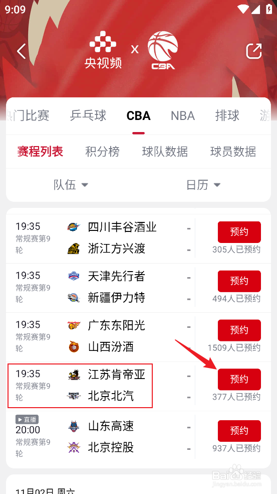 央视频怎么预约观看CBA江苏肯帝亚VS北京北汽