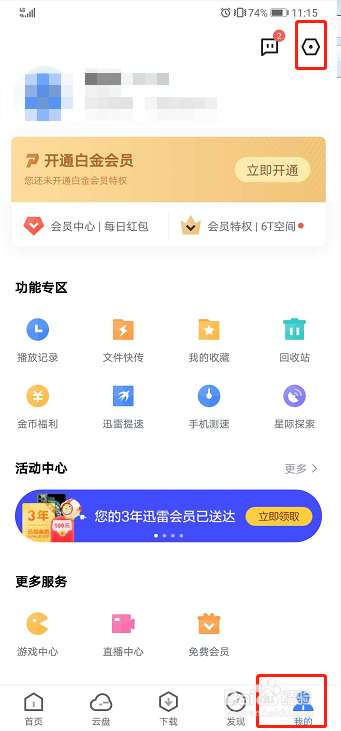 手机迅雷如何关闭消息振动提示