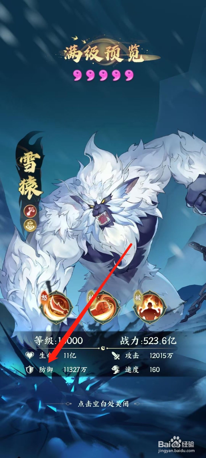 奇妙山海经怎样查看雪猿的防御