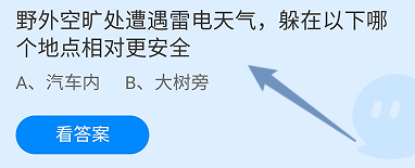 蚂蚁庄园答案野外空旷处遭遇雷电天气躲在哪安全