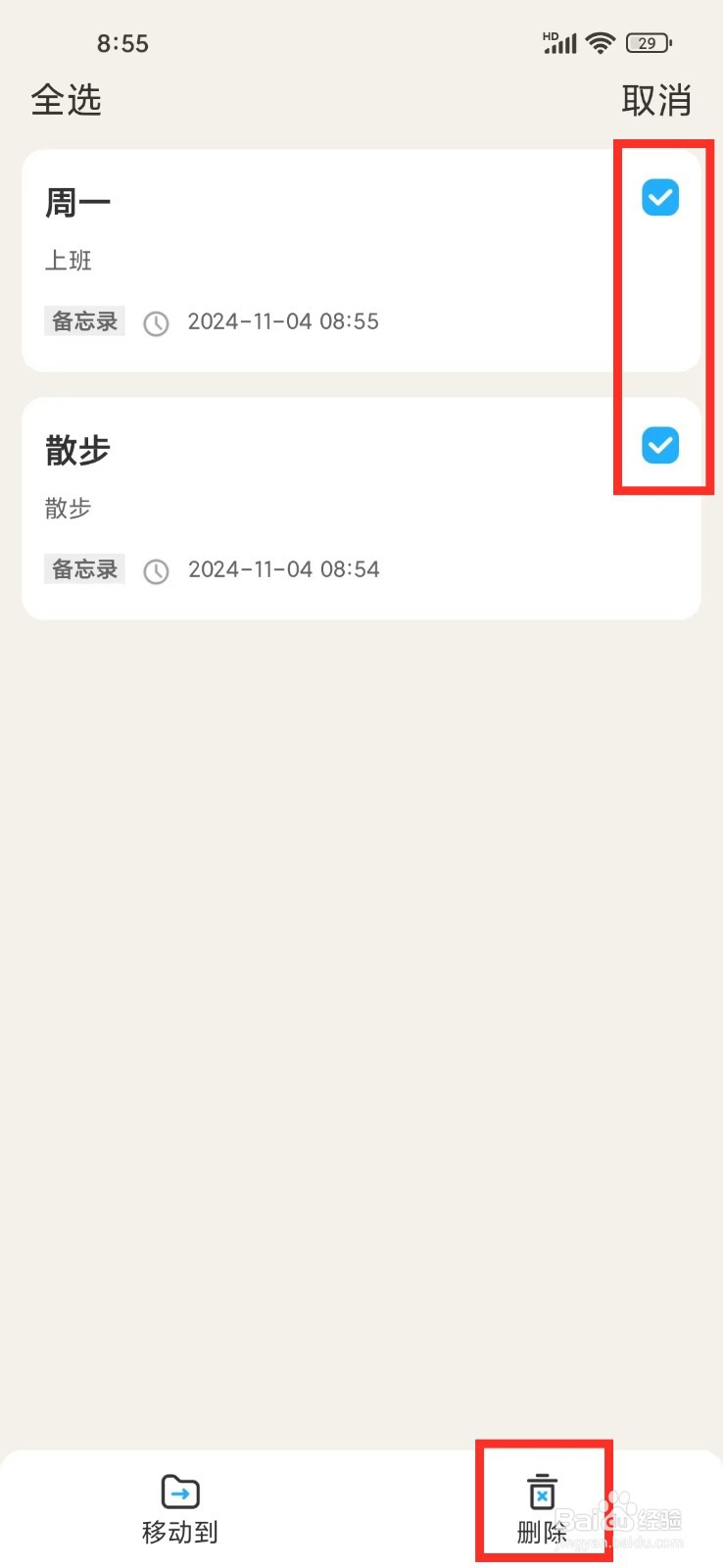 如何批量删除《记事本Note》里面的备忘录