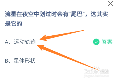 流星在夜空中划过时有尾巴是它的?蚂蚁庄园11.6