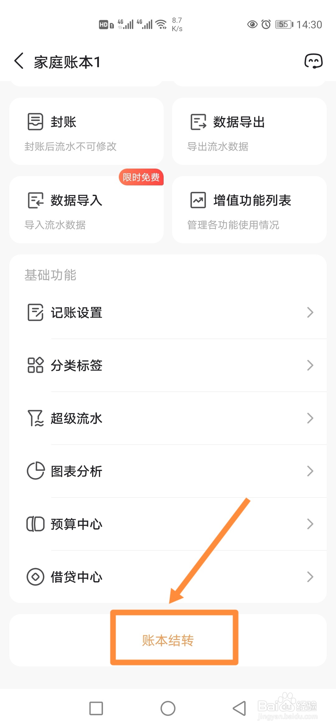 如何在随手记app中使用【账本结转】?