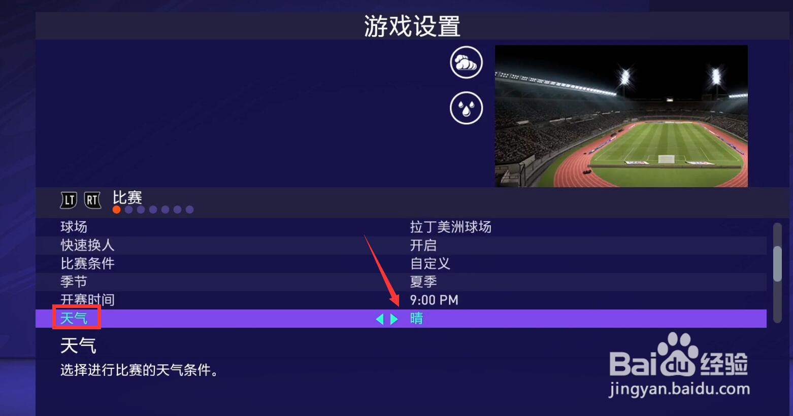fifa21怎么改比赛时间和天气