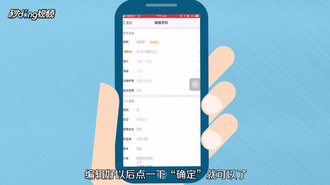 怎么用手机修改新浪微博的个人基本信息