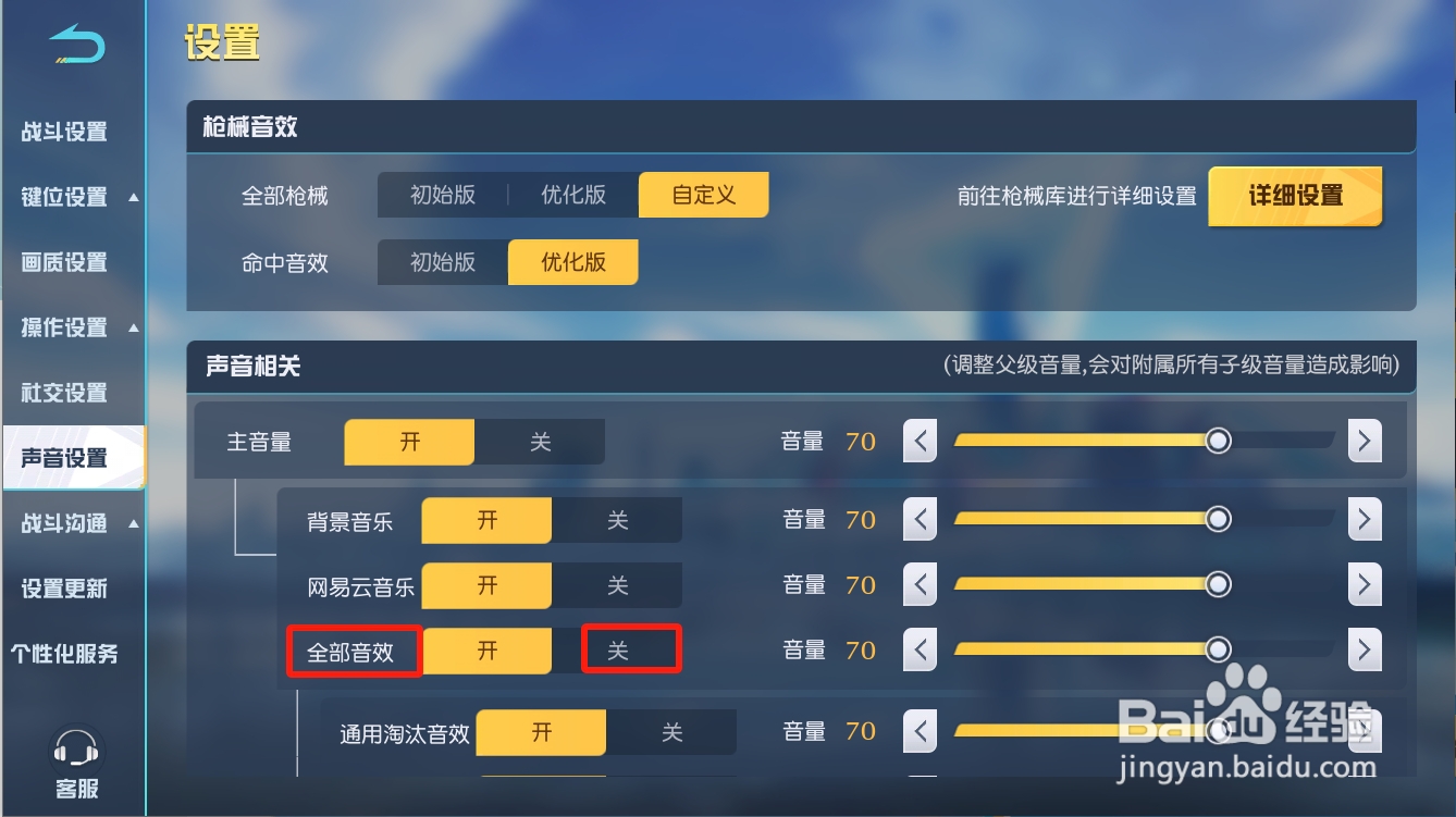 荒野行动怎么关闭全部音效