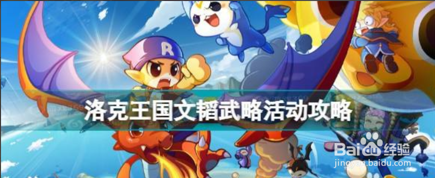 洛克王国文韬武略活动攻略