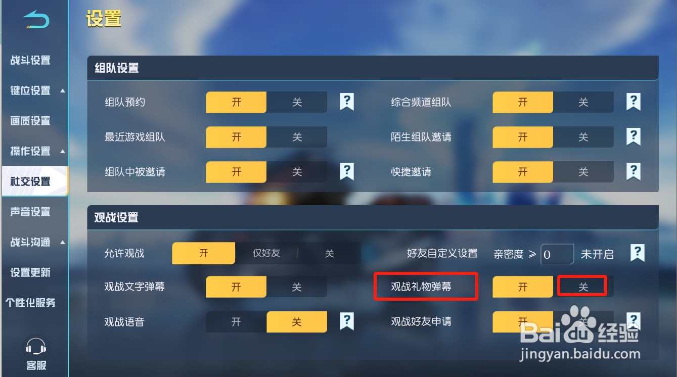 荒野行动如何关闭观战礼物弹幕