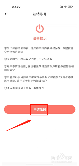 独阅读小说怎么注销账号