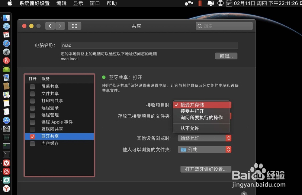 Mac不能接受其他设备传送的蓝牙文件如何解决
