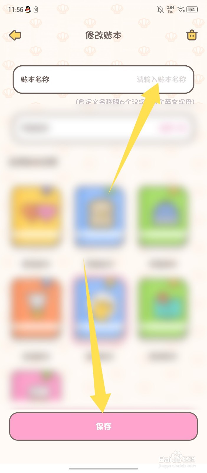 《小贝记账》APP怎么修改账本名称