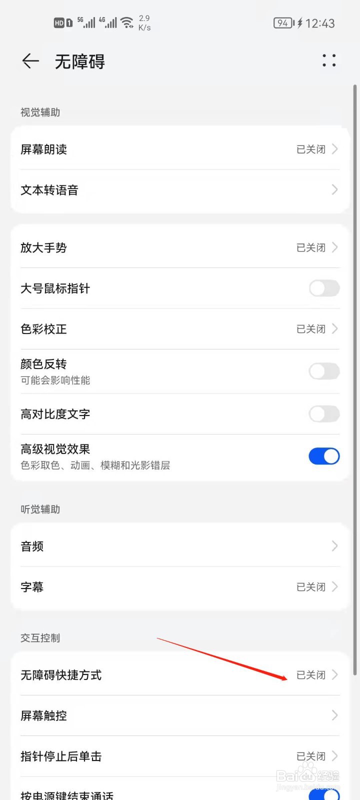 华为手机如何设置无障碍快捷方式