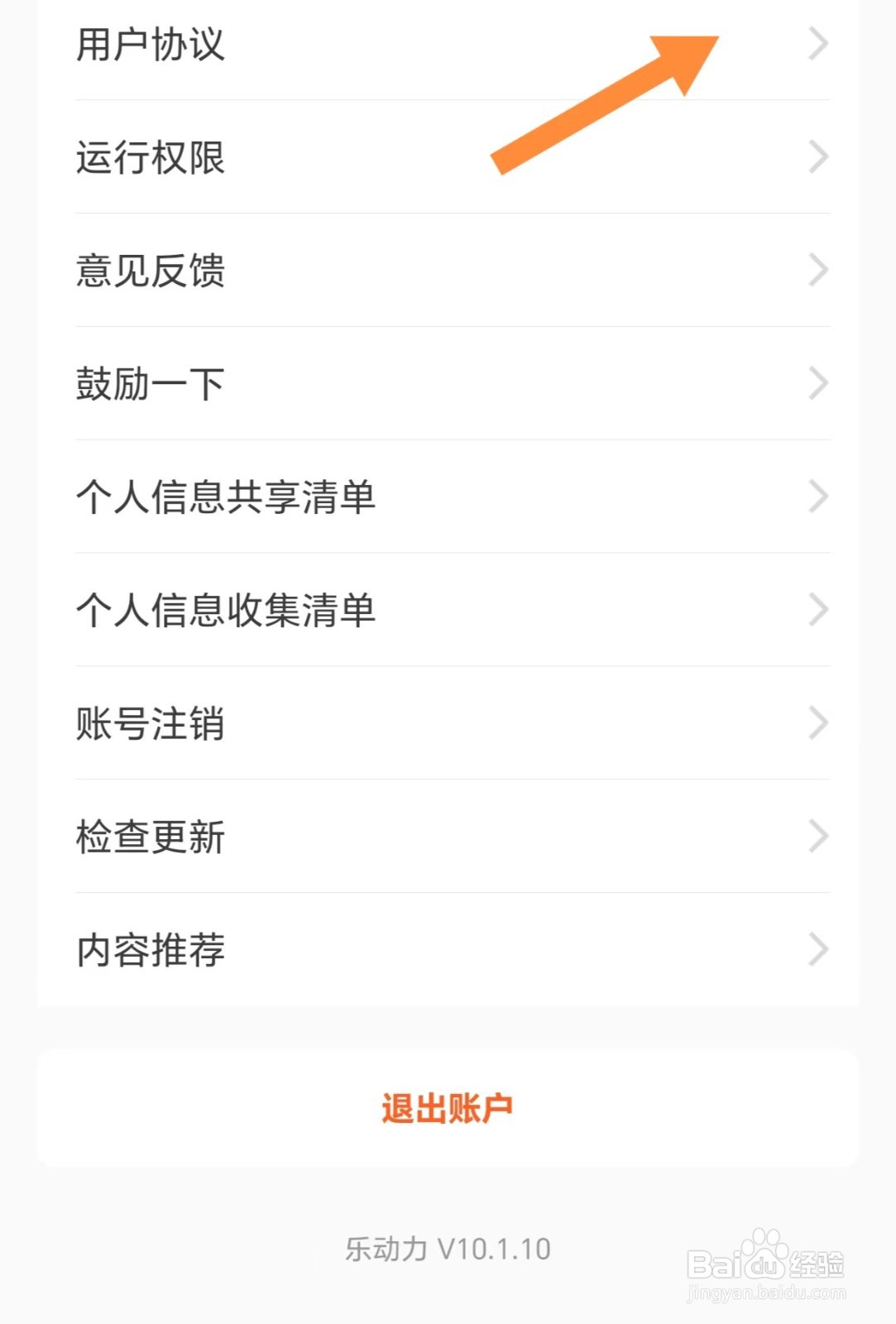 乐动力如何查看用户协议