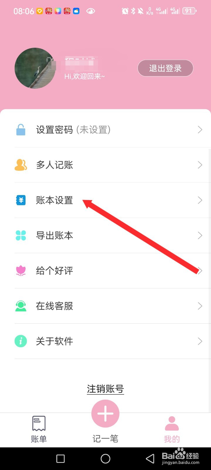 轻便记账本APP如何添加账本信息
