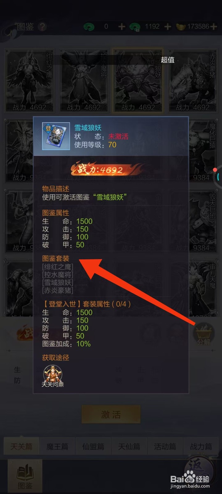 万剑至尊怎样查看雪域狼妖的【图鉴套装】