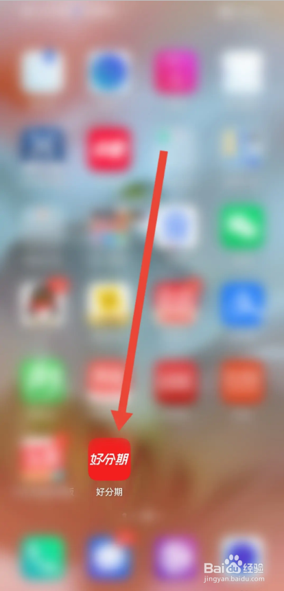 如何使用好分期APP查看当前版本