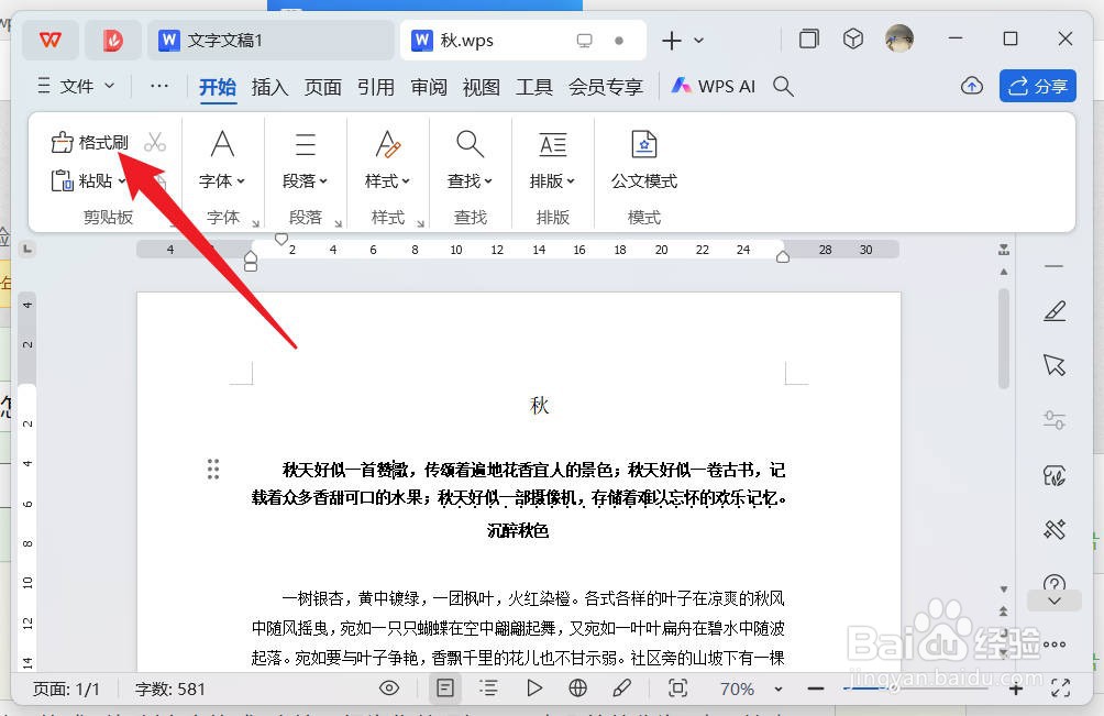 wps怎么使用格式刷复制文字格式