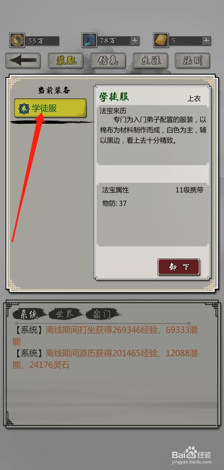 掌上修仙怎样查看学徒服的物防