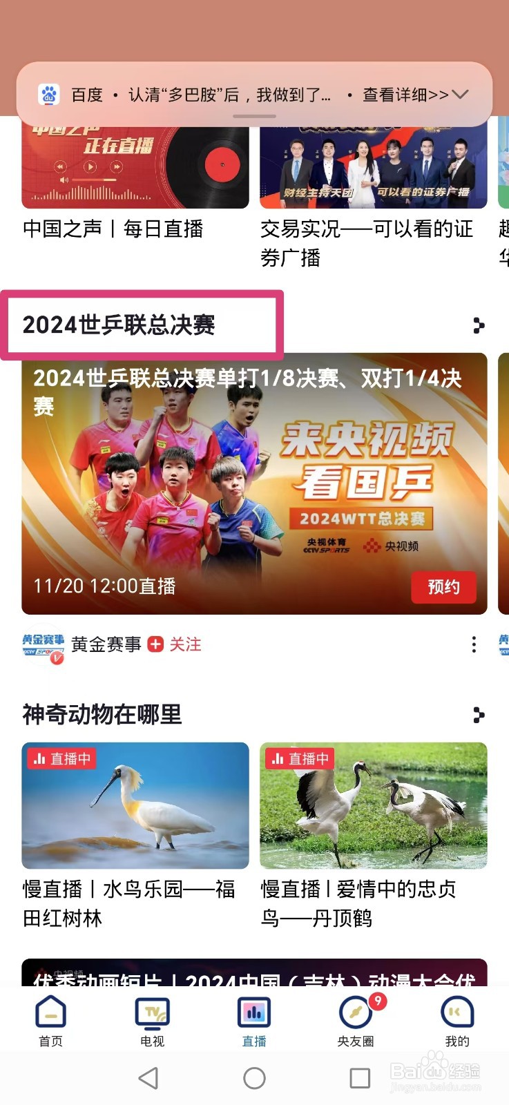 央视频APP如何预约观看2024世乒联总决赛