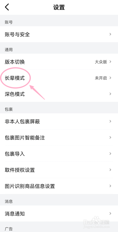 菜鸟怎么开启长辈模式