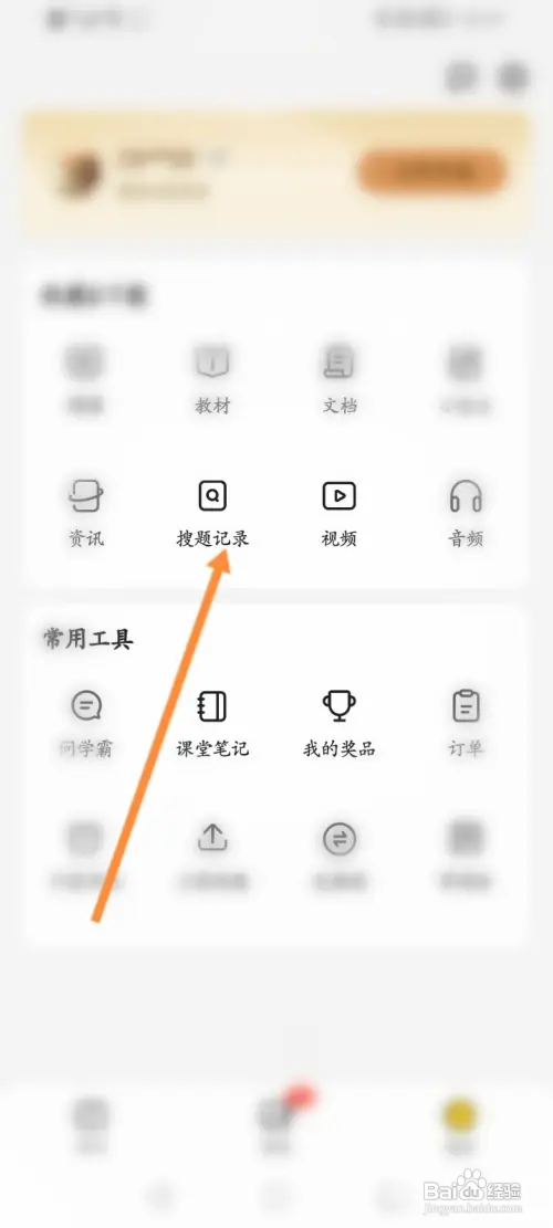 不挂科软件如何查看搜题记录