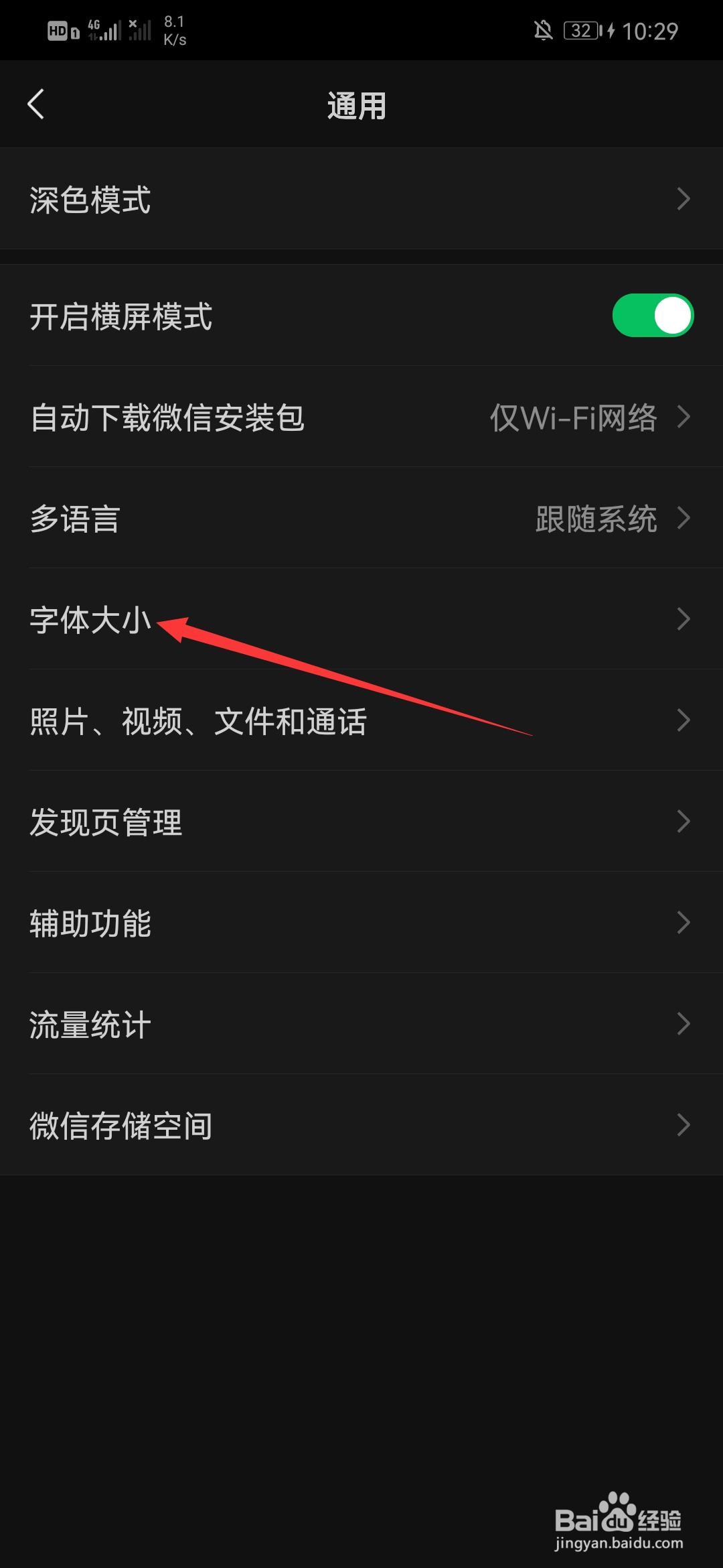 微信字体大小在哪里设置
